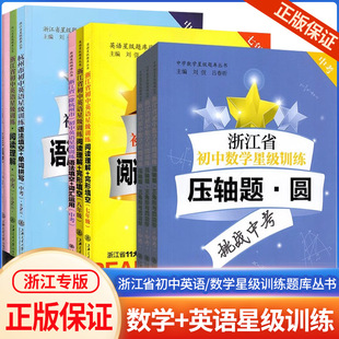 新版浙江省初中数学英语星级训练中考 挑战中考数学压轴题圆三角形与四边形函数 初中英语语法填空词汇运用默写单词拼写七八九年级