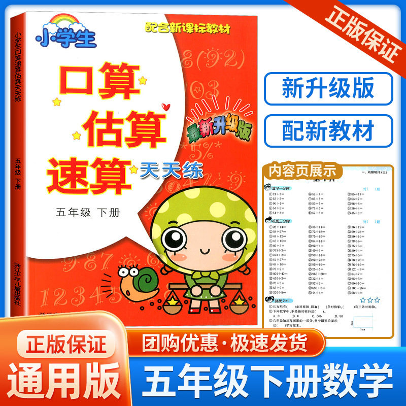 小学生口算估算速算天天练 五年级下册 最新升级版 配合 教材 5年级下册学生数学阶梯式训练练习册课外复习奥数必刷题