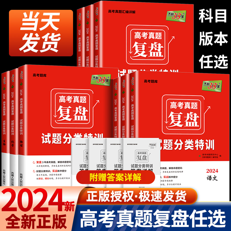 2024版天利38套高考真题复盘试...