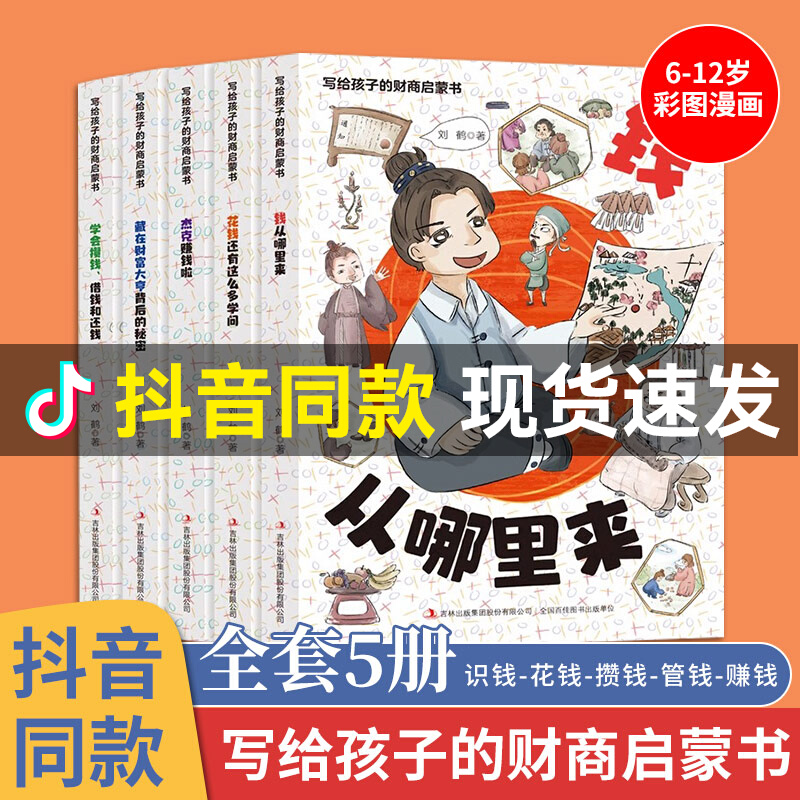 抖音同款】写给孩子的财商启蒙书正版书钱从哪里来全5册儿童绘本钱从哪里来学会攒钱借钱和还钱漫画学会攒钱借钱和还钱钱该怎么花