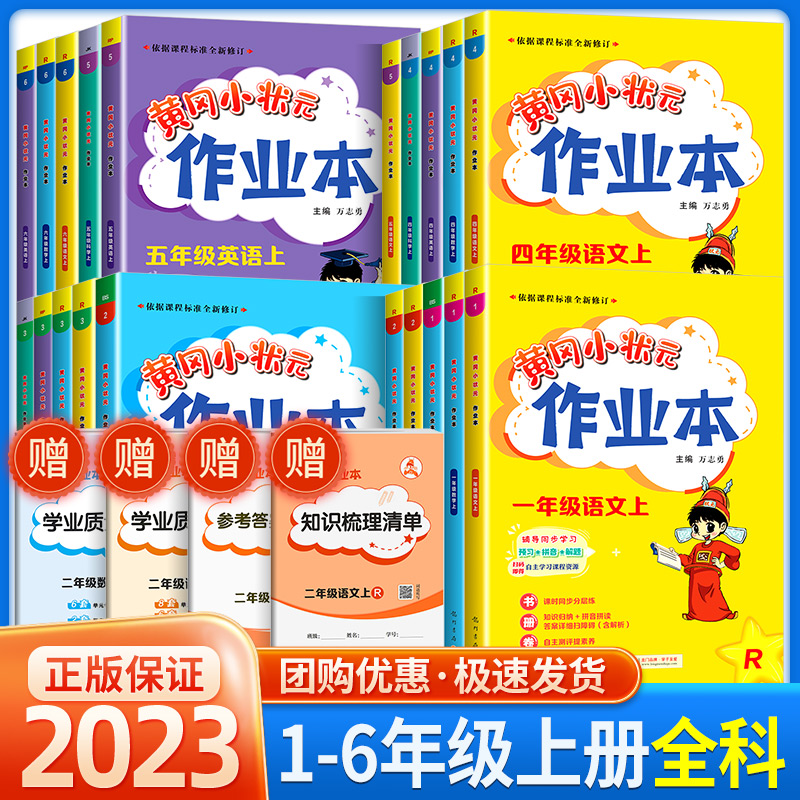 2023黄冈小状元作业本一二三四五六年级上册语文数学英语人教版小学配套练习教材同步训练课堂一课一练辅导书练习测试课课练习册 书籍/杂志/报纸 小学教辅 原图主图