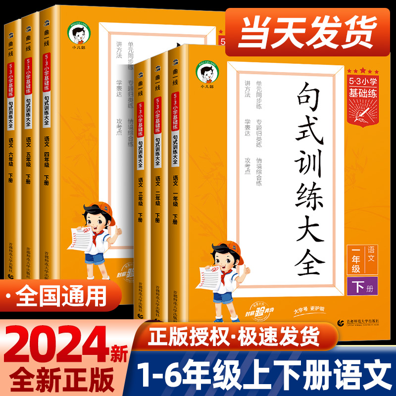 2024春小学语文句式训练大全一二三四五六年级下册上册 53小学基础练扩句缩句关联句式转换修辞手法仿写修改病句排序句子练习题-封面