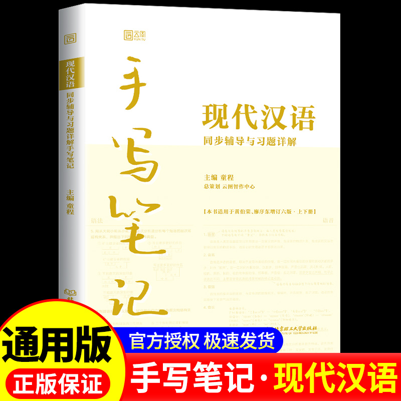 【官方现货速发】云图：现代汉语手写笔记同步辅导与习题详解配套黄伯荣廖旭东第六版现代汉语第6版教材 童程 北京理工大学出版社