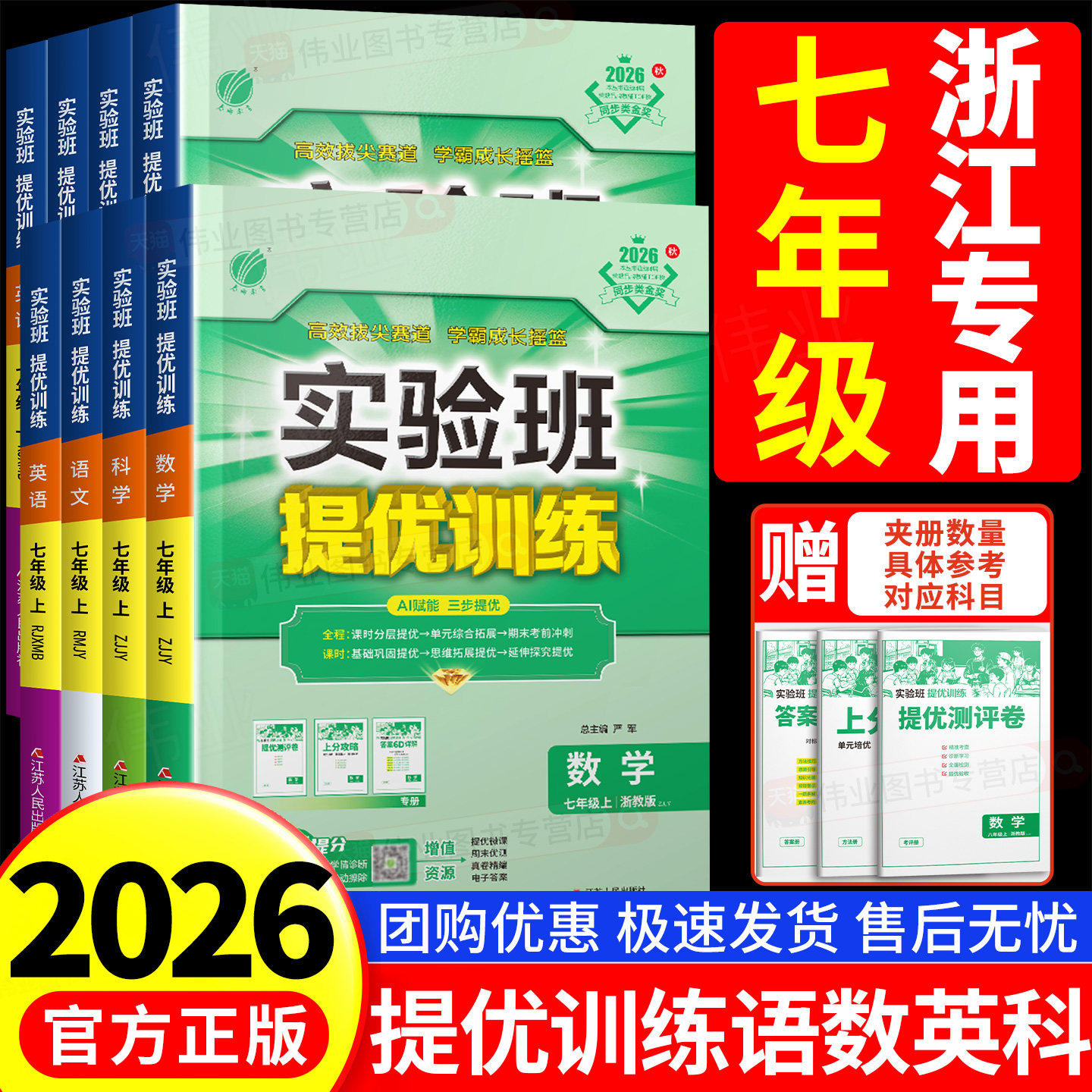 浙江专用2026实验班提优训练七年级上册下册数学科学浙教版语文英语人教版外研版全套初中同步练习训练课堂笔记作业本必刷题春雨