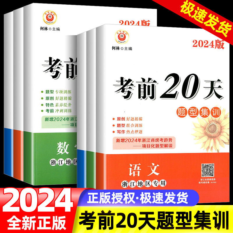 2024新版励耘书业考前20天专题集训语文数学英语科学初三总复习中考题初中九年级专项训练真题模拟测试卷子题型精选中考复习资料 书籍/杂志/报纸 中考 原图主图