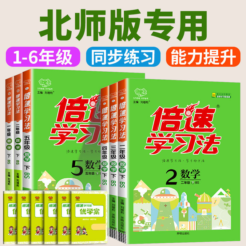 北师大版倍速学习法一二三年级四年级五六年级上下册语文数学英语教材讲解同步辅导人教部编版教辅资料课堂笔记课前预习教辅书