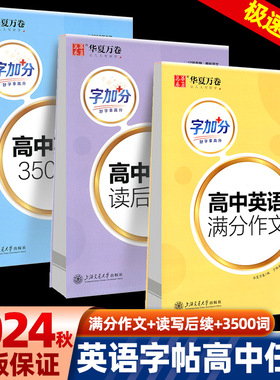 衡水体英语字帖高中英语3500词高一二三英文字帖钢笔临摹描写硬笔练字字帖衡水中学练字帖手写体学生专用高中衡水字体华夏万卷