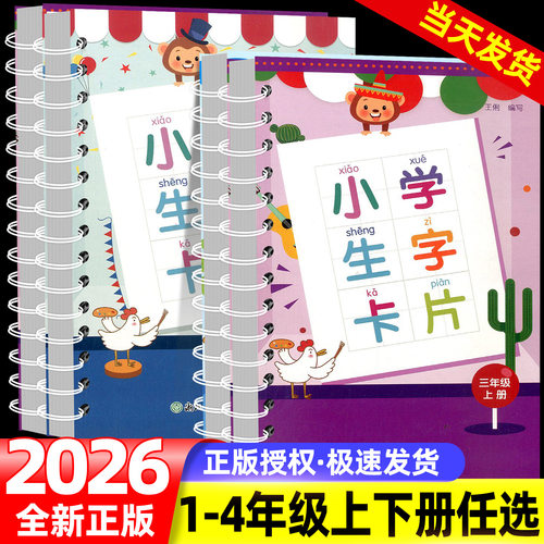 小学生生字卡片人教版