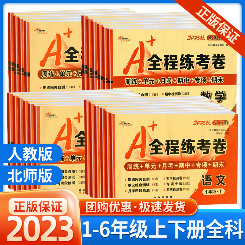 2023版A+全程练考卷一年级二年级三四年级五六年级上册下册语文数学英语人教版苏教版北师大全套小学同步试卷单元月考期中期末测试怎么看?