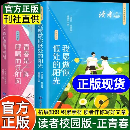读者校园版文摘成长卷正青春是一阵呼啸的风王国年合订本10周年中小生青少年课外励志书籍意林18周年高票好文读者文摘精华大全