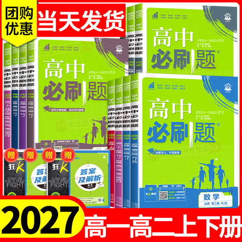 2027高中必刷题高一二上册下册语文数学英语物理化学生物政治历史地理选择性必修第一1二2三3四4册合订本人教版高中必刷题狂k重点