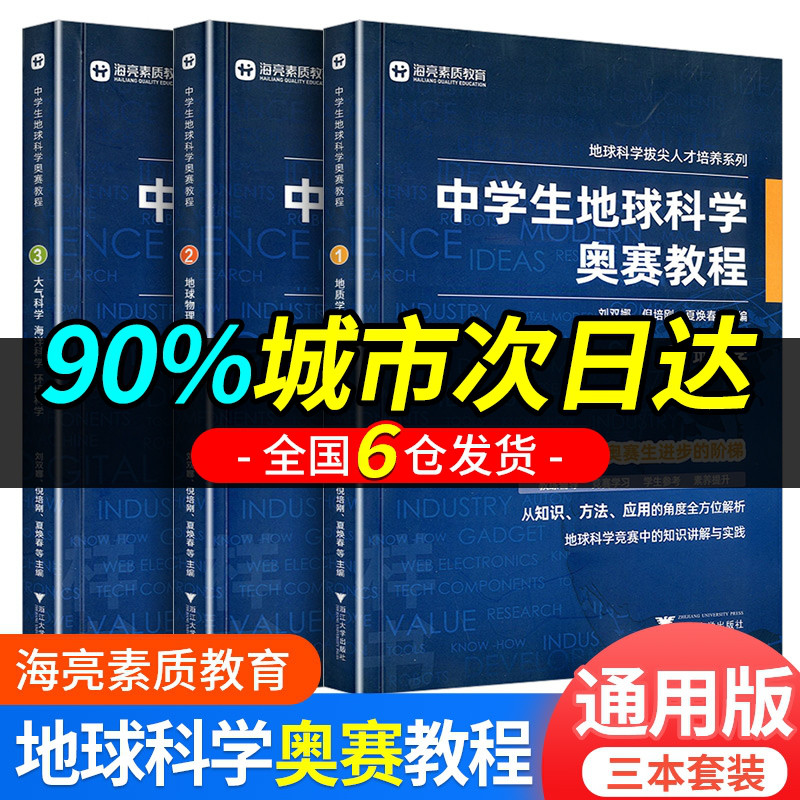 中学生地球科学奥赛教程初中高中培优通用尖子生学生教师用书拔尖人才培养系列地球物理学天文学大气学海洋学环境科学地质学