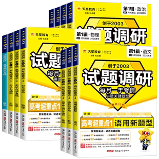 2026天星教育试题调研第一辑语文数学英语物理化学生物政治历史地理试题调研第1辑高考超重点题型专项训练高三一轮总复习资料试卷