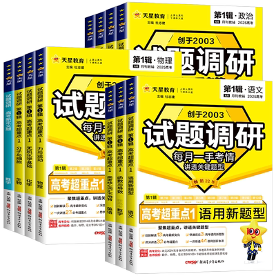 2026天星教育试题调研第一辑语文数学英语物理化学生物政治历史地理试题调研第1辑高考超重点题型专项训练高三一轮总复习资料试卷