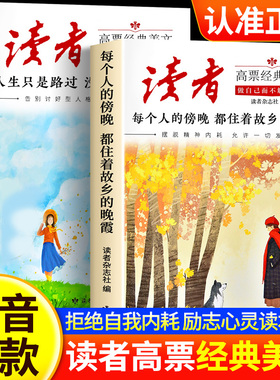 官方正版】读者高票经典美文全2册每个人的傍晚都住着故乡的晚霞 人生只是路过没什么不可放下成年人解压摆脱束缚的心灵读本文摘