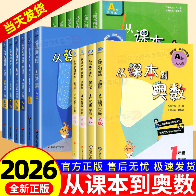 第四版2026从课本到奥数一二三四五六年级上册下册第一学期第二学期A版+B版小学同步奥数教程数学思维训练天天练竞赛教材辅导资料,书籍/杂志/报纸,小学教辅,淘宝优惠券,粉丝福利购,淘宝优惠卷