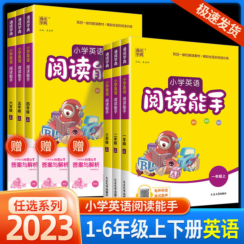 2023新版小学英语阅读能手一二三四五六年级上下册英语人教版小学生英语课堂作业本教材同步阅读话题阅读绘本阅读英语故事通城学典使用感如何?