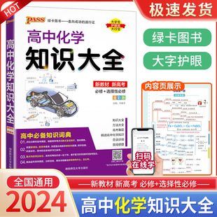 PASS高中化学知识大全 高一高二高三基础知识清单公式 定律手册 2024新版 选修 必修要点透析重点归纳高考总复习资料辅导书通用版