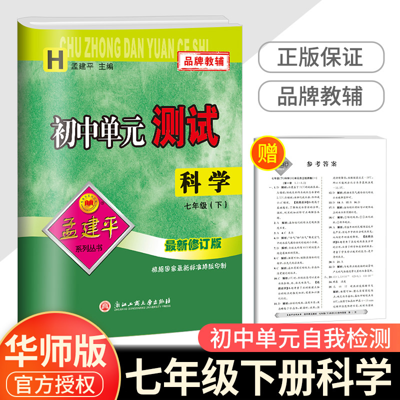 2023新版孟建平初中单元测试七年级下册科学华师大版初一同步练习册课后期中期末真题模拟检测卷题训练7年级总复习资料辅导图书籍-封面