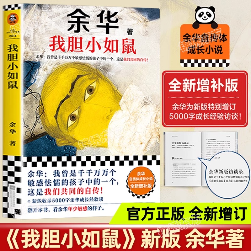 我胆小如鼠 余华自传特别增订5千字成长经验访谈 我曾是敏感怯懦的孩子中的一个这是我们共同的自传 余华自传成长当代文学长篇小说