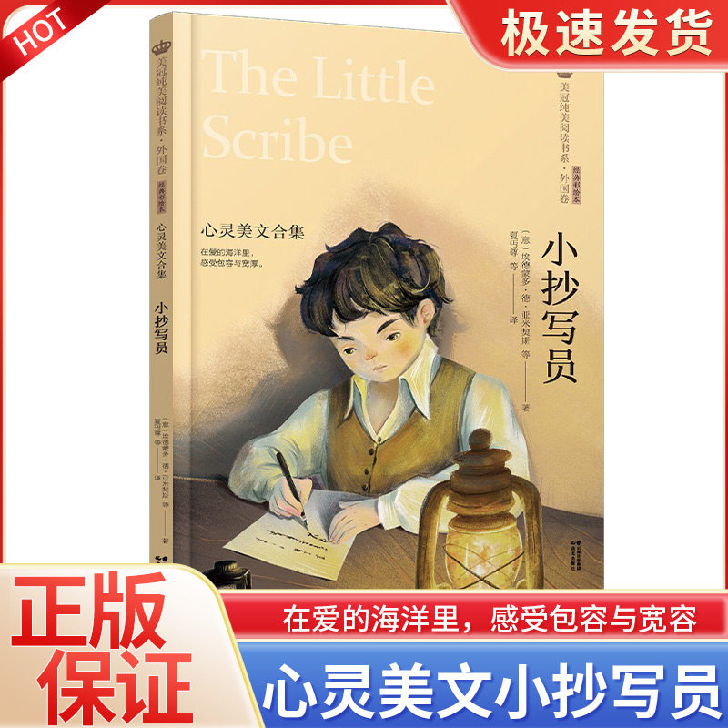小抄写员 正版美冠纯美阅读书系 外国卷 儿童文学经典 小学生课外阅读