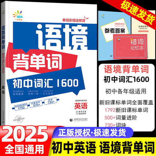 2025版53语境背单词初中英语词汇1600串记全国版初一初二初七八九年级高频考纲考点词语法全解分类关联记忆曲一线五三记单词5.3