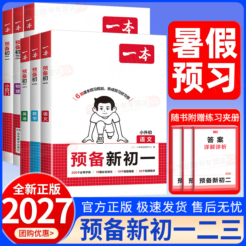 2026秋一本预备新初一预备新初二预备新初三小学升初一升初二升初三六升七升八升九年级上册语数英小四门物化小升初暑假衔接作业