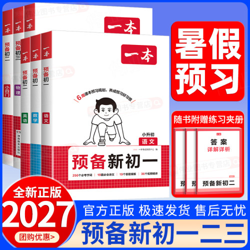 2026秋一本预备新初一预备新初二预备新初三小学升初一升初二升初三六升七升八升九年级上册语数英小四门物化小升初暑假衔接作业