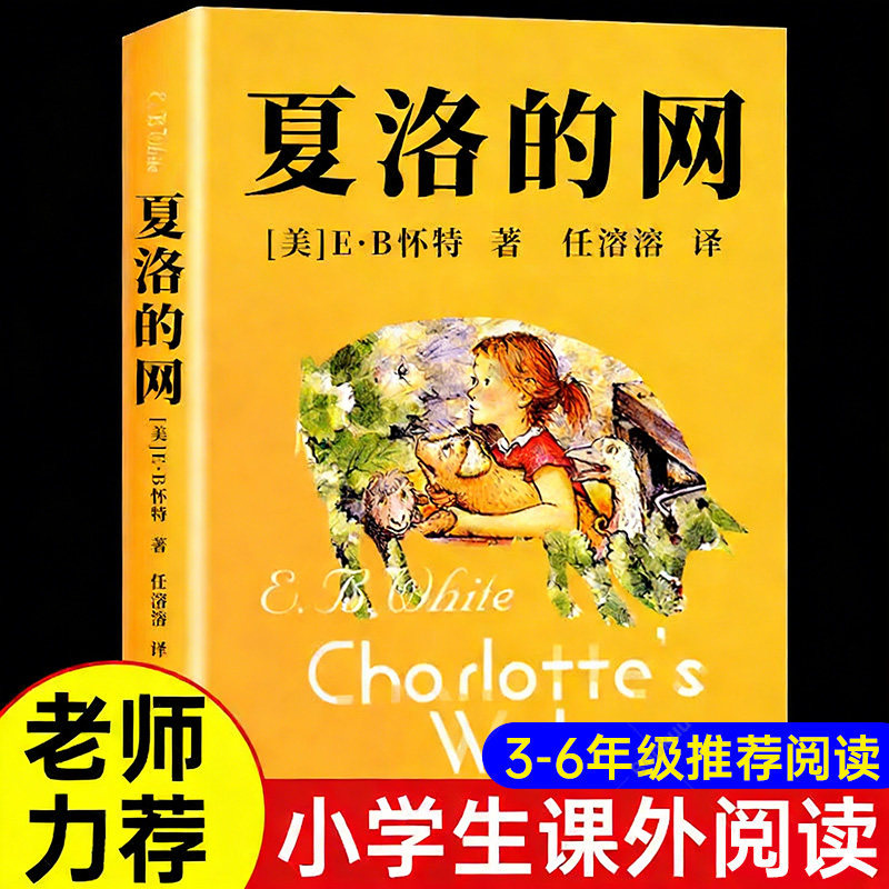 夏洛的网正版三年级四年级必读课外阅读书籍 美国怀特著中文版原版 上海译文出版社 9-10-12-15岁童话故事五年级非注音版