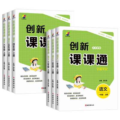 2025新版创新课课通全彩笔记一二三四五六年级上册语文人教版字词句段一点通全文讲解同步课本教材全解课堂笔记解读解析教辅预习
