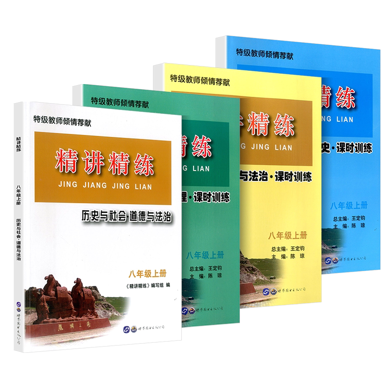 精讲精练八年级上册历史与社会