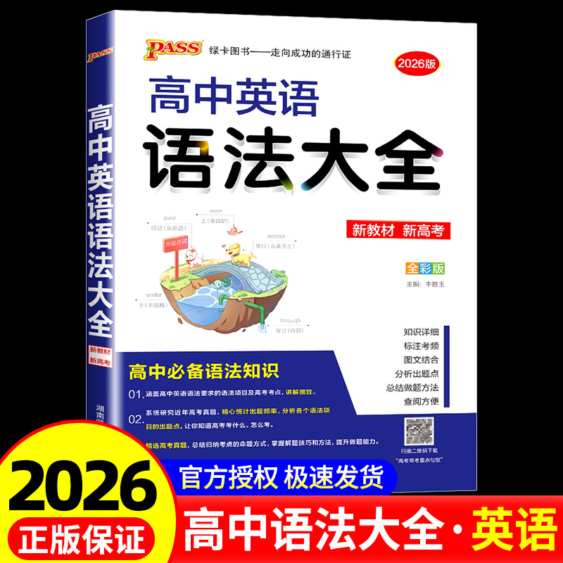 2026新版pass绿卡图书高考语法