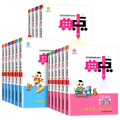 典中点一二三四五六年级上册下册