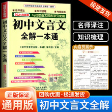 初中文言文全解一本通统编版中学生上册下册初中生七八九年级中考语文同步阅读训练古诗文完全解读译注及赏析大全集读本辅导书2024