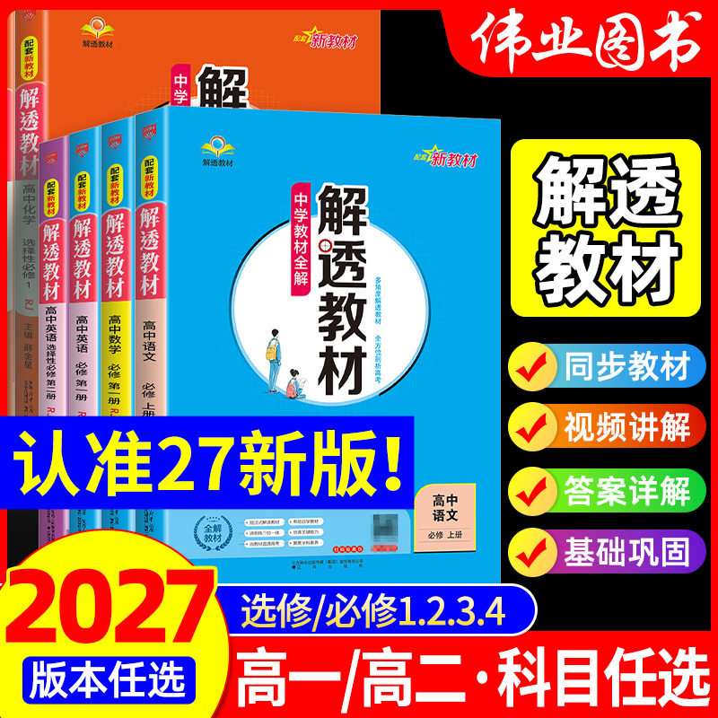 2026版解透教材高中数学物理化学生物地理语文英语历史思想政治高一高二上下册人教AB北师大版选择性必修一二三四课本教材同步全解