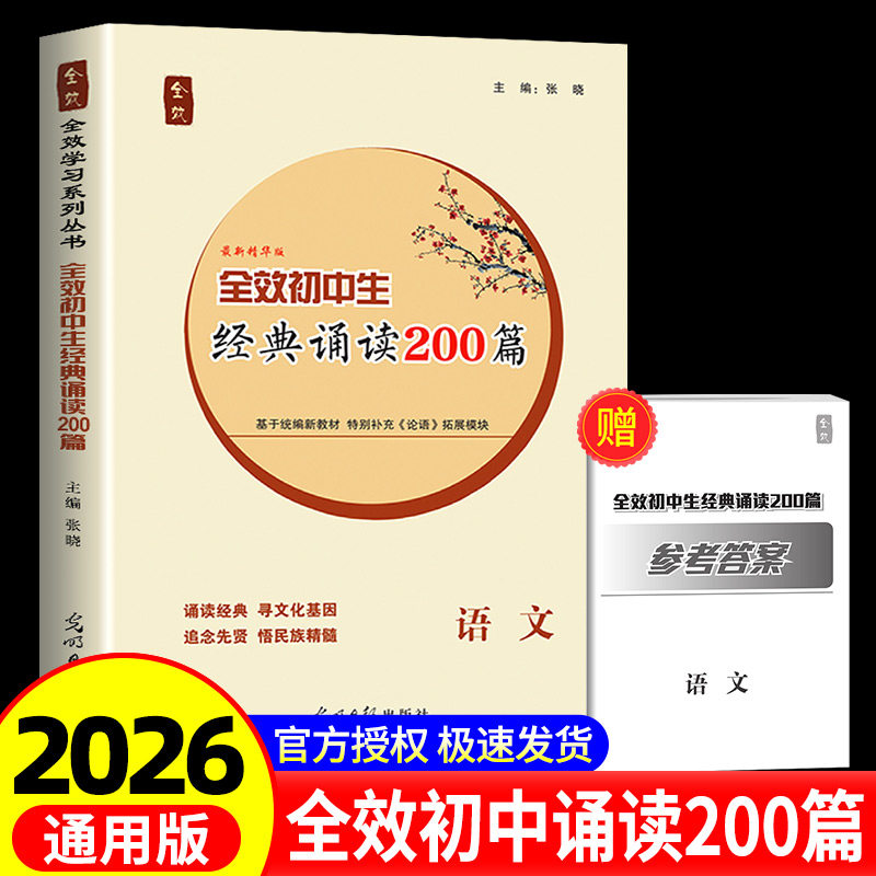 2026新版 全效初中生经典诵读200篇7-9年级通用课内外诵读古诗背诵练习巩固注解助记七八九年级中考必背古诗词文言文阅读总复习