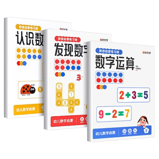 时光学数感启蒙练习册全3册 发现数字认识数字数字运算凑十法破十法幼儿数感启蒙思维逻辑训练书幼儿园幼小衔接一日一练幼儿早教