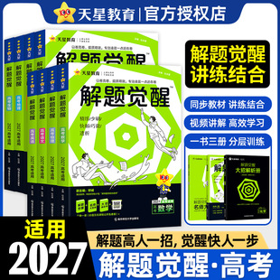 解题觉醒2027新高考天星教育语文数学英语物理化学政治历史地理生物学过石油的语文老师杨佳奇坑老师一化儿高三模拟试卷总复习资料