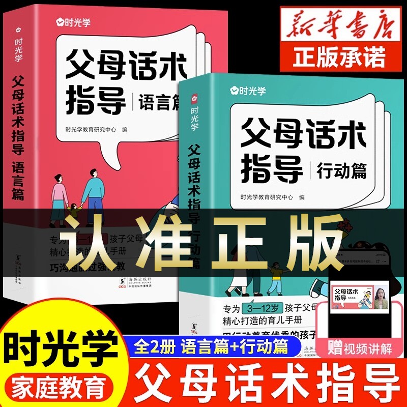 时光学正版 父母话术指导语言和行动篇全2册3-12岁幼儿小学生孩子父母育儿手册正能量的父母话术家庭教育训练手册非暴力沟通的技巧使用感如何?