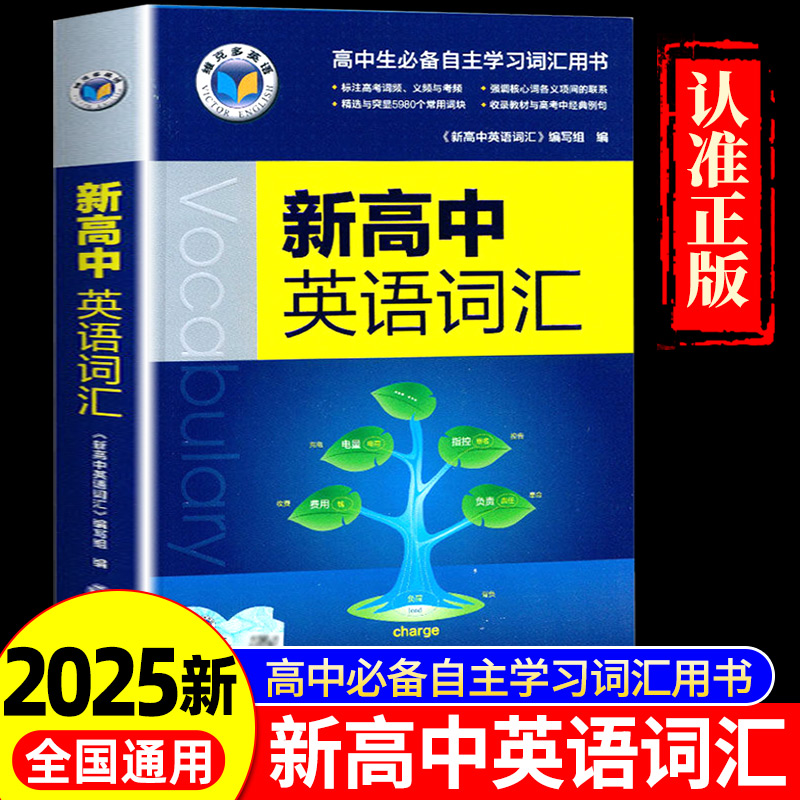 2025秋维克多新高中英语词汇字词典同步学习笔记高一二三必修选择性必修高考3500高频词汇英文单词手册阅读理解与完形填空人教译林