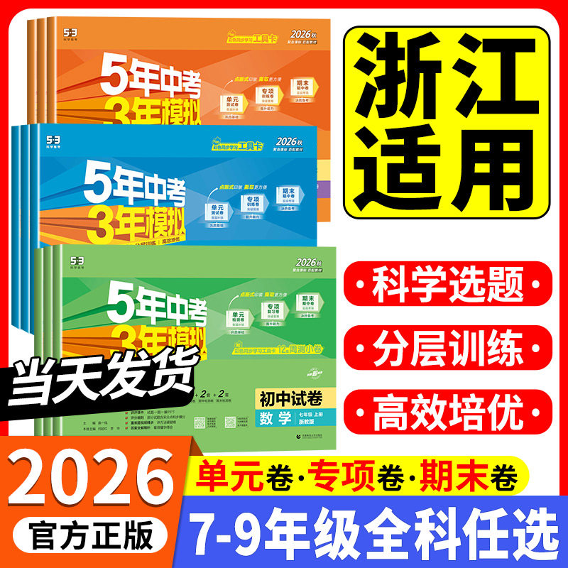浙江专用2026秋五年中考三年模拟初中试卷七八九年级上册下册数学科学浙教版语文英语外研道德与法治历史地理人教版单元53初中试卷