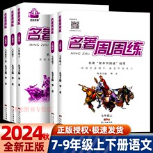 2024名著周周练语文七八九年级上下册通用版初中生考点大全语文名著导读考点精练汇编中考阅读导学导练专项训练解读练习题名校课堂