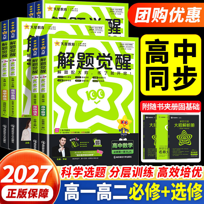 2026版】天星高中解题觉醒高一高二上册下册杨佳奇语文数学化学英语物理生物地理历史同步教材讲解选择性必修一二三必刷题教辅资料