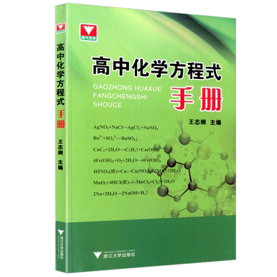浙大优学 高中化学方程式手册 高中生重难点总复习资料大全教辅书高一高二高三辅导教材资料大全高中知识清单化学手册 工具书