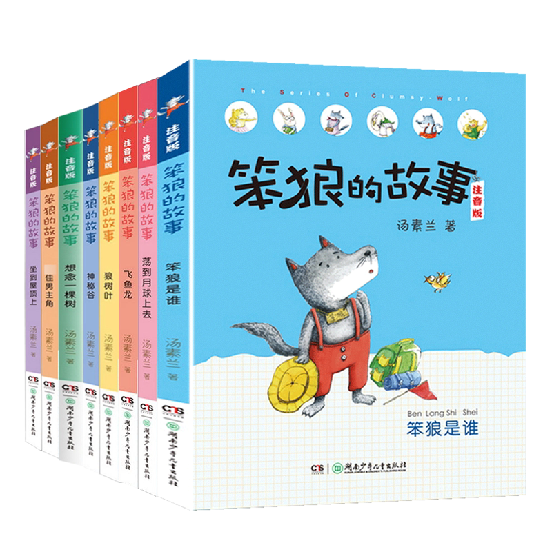 共8本笨狼的故事笨狼是谁 飞鱼龙 做到屋顶上 荡到月球上去 狼树叶 神秘谷 想念一棵树 最佳男主角童话故事读物图画书笨狼系列故事