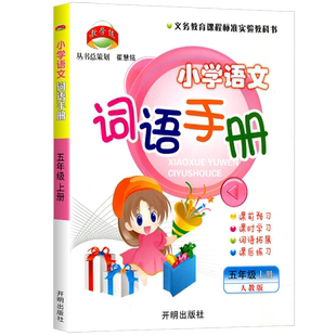 教学练小学语文词语手册五年级上册人教版小学生5年级同步词语学习手册积累句子训练同步练习测试题训练课时作业本辅导开明出版社