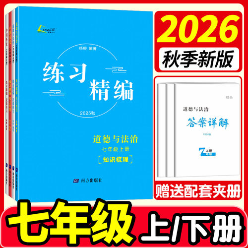 浙江专用2026练习精编七年级上册下册中国历史人文地理道德与法治人教版初中生初一同步练习册测试卷题辅导书课本教材资料复习杨柳 - 封面