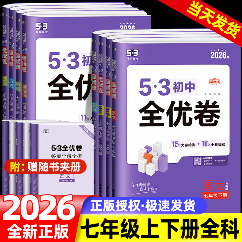 2026版53初中全优卷七年级上册下册语文数学英语地理生物历史政治初一必刷题全套教材同步单元试卷测试卷子五三专题强化期中练习