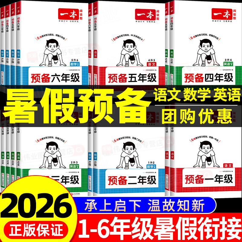 2026新版一本预备一年级二年级三四五六年级语文数学英语暑假衔接预习专项同步训练幼小衔接一升二升三升四升五升六上册暑假作业