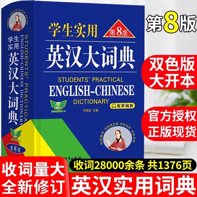初中高中学生实用英汉双解大词典第8版高考大学汉英互译汉译英英语字典小学到初中牛津高阶大全中小学生初中生必备词书